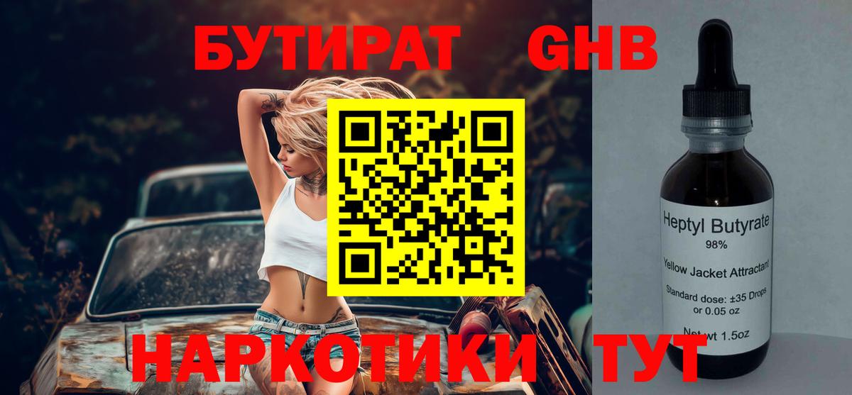БУТИРАТ 1.4BDO Богородицк