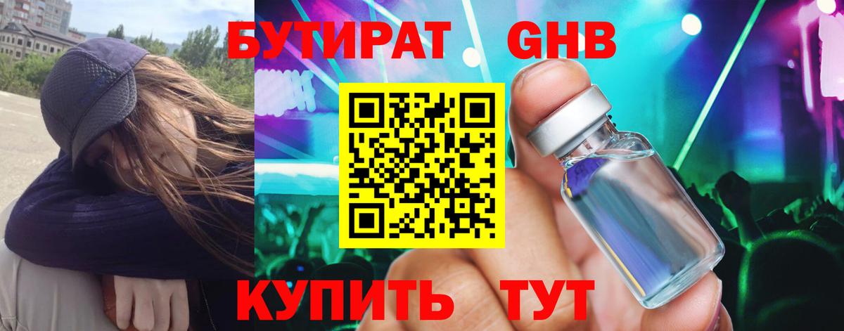 Богородицк  БУТИРАТ  Вход с VPN  Бутират бутандиол 
